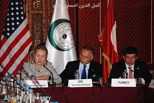 اکمل الدین احسان اوغلو